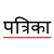 Patrika
